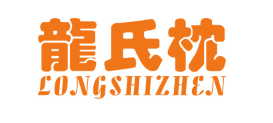 LONGSHIZHEN/龍氏枕品牌LOGO