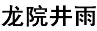 龙院井雨品牌LOGO图片