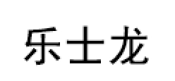 loslon/乐士龙品牌LOGO图片
