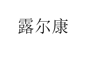 露尔康品牌LOGO图片