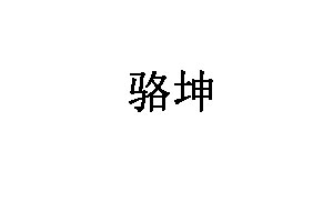 骆坤品牌LOGO图片