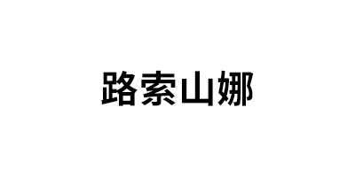 路索山娜品牌LOGO图片
