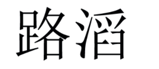 路滔品牌LOGO图片