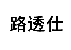 LUTOUSHI/路透仕品牌LOGO图片