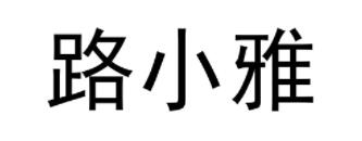 路小雅品牌LOGO图片