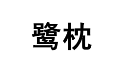 LUZHEN/鹭枕品牌LOGO图片
