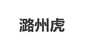 潞州虎品牌LOGO