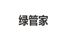 LVGUANJIA/绿管家品牌LOGO图片