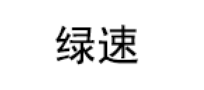 绿速品牌LOGO图片