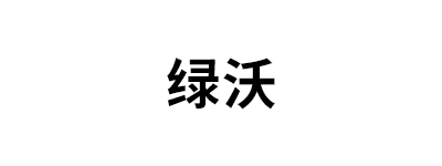 绿沃LOGO