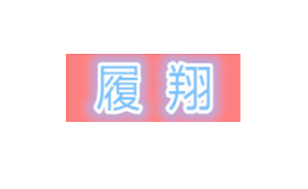 履翔品牌LOGO图片