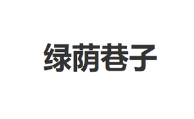 绿荫巷子品牌LOGO图片