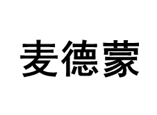 麦德蒙品牌LOGO图片