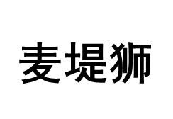 MAIDISHI/麦堤狮品牌LOGO图片