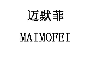 MAIMOFEI/迈默菲品牌LOGO图片