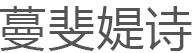 蔓斐媞诗品牌LOGO图片