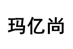 MAYISHANG/玛亿尚品牌LOGO图片