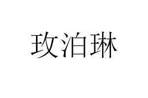 玫泊琳品牌LOGO图片