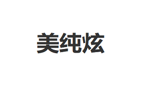 美纯炫品牌LOGO图片