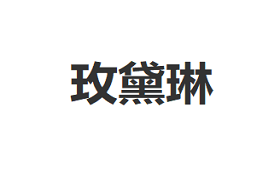 玫黛琳品牌LOGO图片