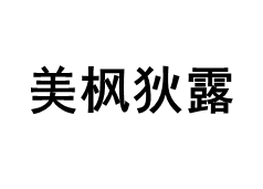 美枫狄露品牌LOGO图片