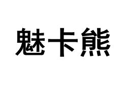 meikaxiong/魅卡熊品牌LOGO图片