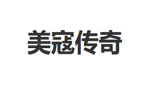 美寇传奇品牌LOGO图片