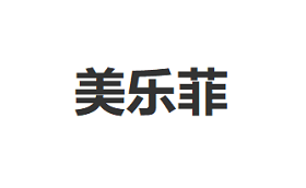 MEILEFEI/美乐菲品牌LOGO图片