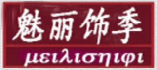 魅丽饰季品牌LOGO