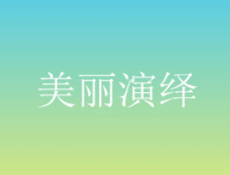 MeiLiYanYi/美丽演绎品牌LOGO图片