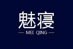 魅寝品牌LOGO图片