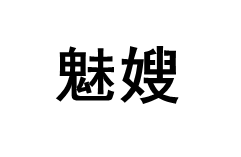 魅嫂品牌LOGO图片