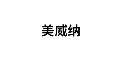 美威纳品牌LOGO图片