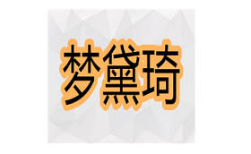 梦黛琦品牌LOGO图片