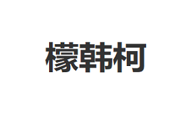 檬韩柯品牌LOGO图片