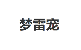 梦雷宠品牌LOGO图片