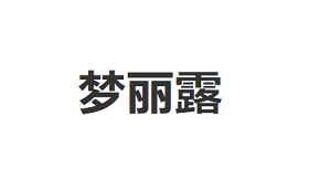 梦丽露品牌LOGO图片