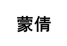 Meng Qian/蒙倩品牌LOGO图片