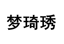 mengqixiu/梦琦琇品牌LOGO图片