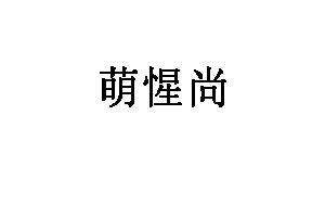 萌惺尚品牌LOGO图片