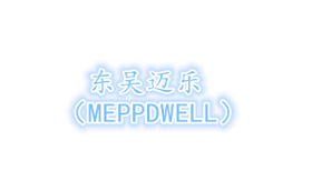 MEPPDWELL/东吴迈乐品牌LOGO图片