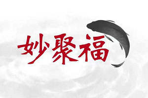 妙聚福LOGO