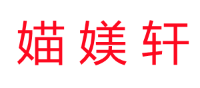 媌媄轩品牌LOGO图片