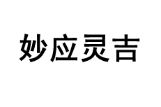 妙应灵吉品牌LOGO图片