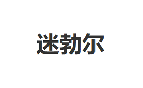 迷勃尔品牌LOGO图片