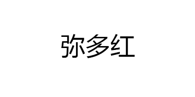 弥多红品牌LOGO图片