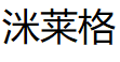 洣莱格品牌LOGO图片