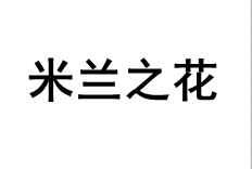 米兰之花品牌LOGO图片