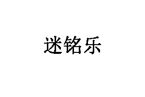 迷铭乐家居品牌LOGO图片