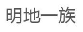 明地一族品牌LOGO图片